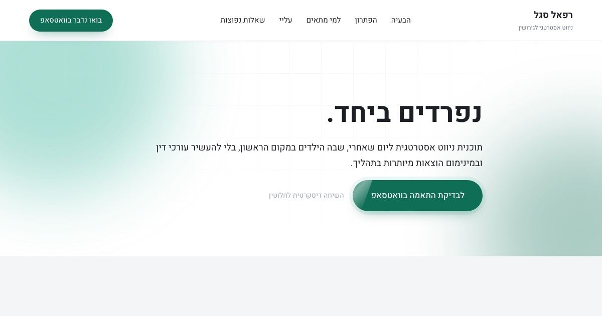 רפאל סגל
